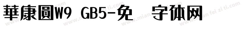 華康圓W9 GB5字体转换